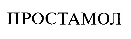 простамол