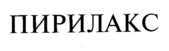 пирилакс