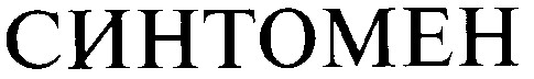 синтомен