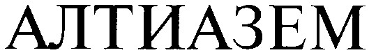 алтиазем