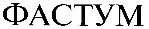 фастум