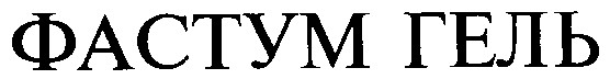 фастум гель