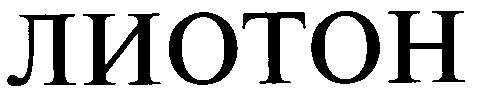 лиотон