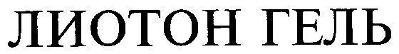 лиотон гель