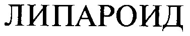 липароид