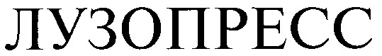 лузопресс