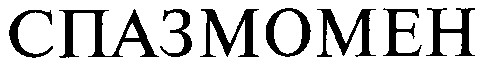 спазмомен