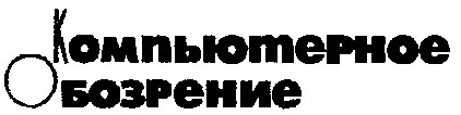 компьютерное обозрение