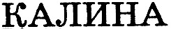 калина