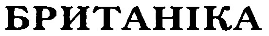 британіка
