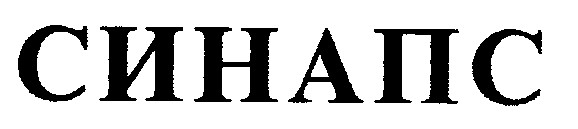 синапс