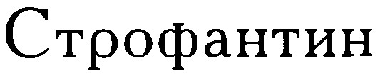 строфантин