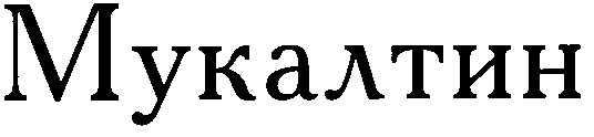 мукалтин