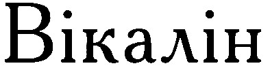 вікалін