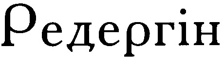редергін