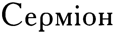 серміон