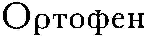 ортофен