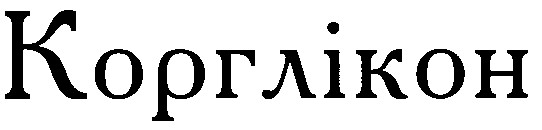 корглікон