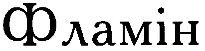 фламін