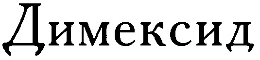 димексид