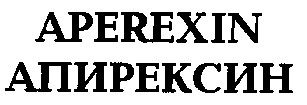 апирексин