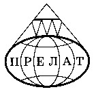 ПРЕЛАТ