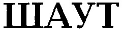 ШАУТ