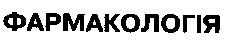 ФАРМАКОЛОГІЯ