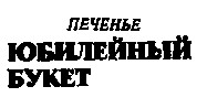 юбилейный букет