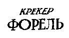 форель