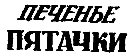 пятачки