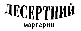 десертний