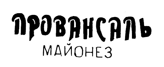 провансаль