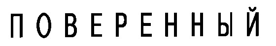 поверенный