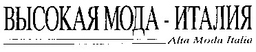 высокая модa-италия