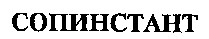 сопинстант
