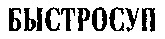 быстросуп