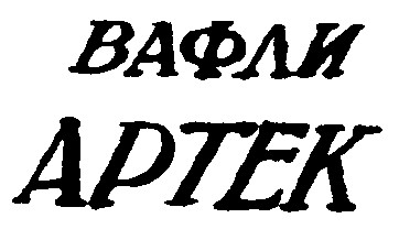 артек