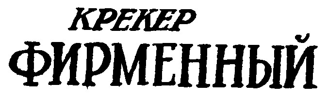 фирменный