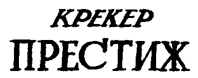 престиж