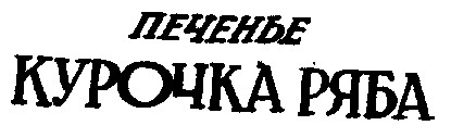 курочка ряба