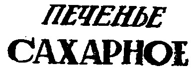 сахарное