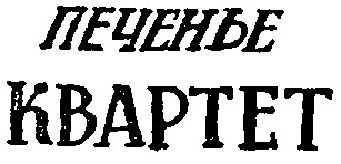 квартет