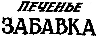 забавка