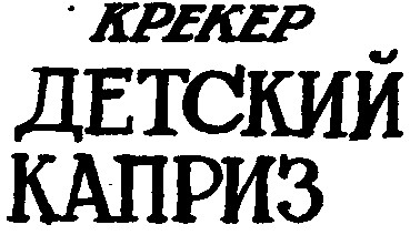 детский каприз