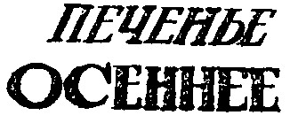 осеннее