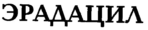 эрадацил