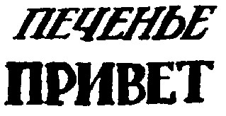 привет
