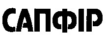 сапфір