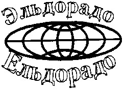 эльдорадо